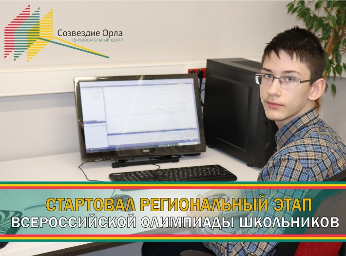 Региональный этап Всероссийской олимпиады школьников